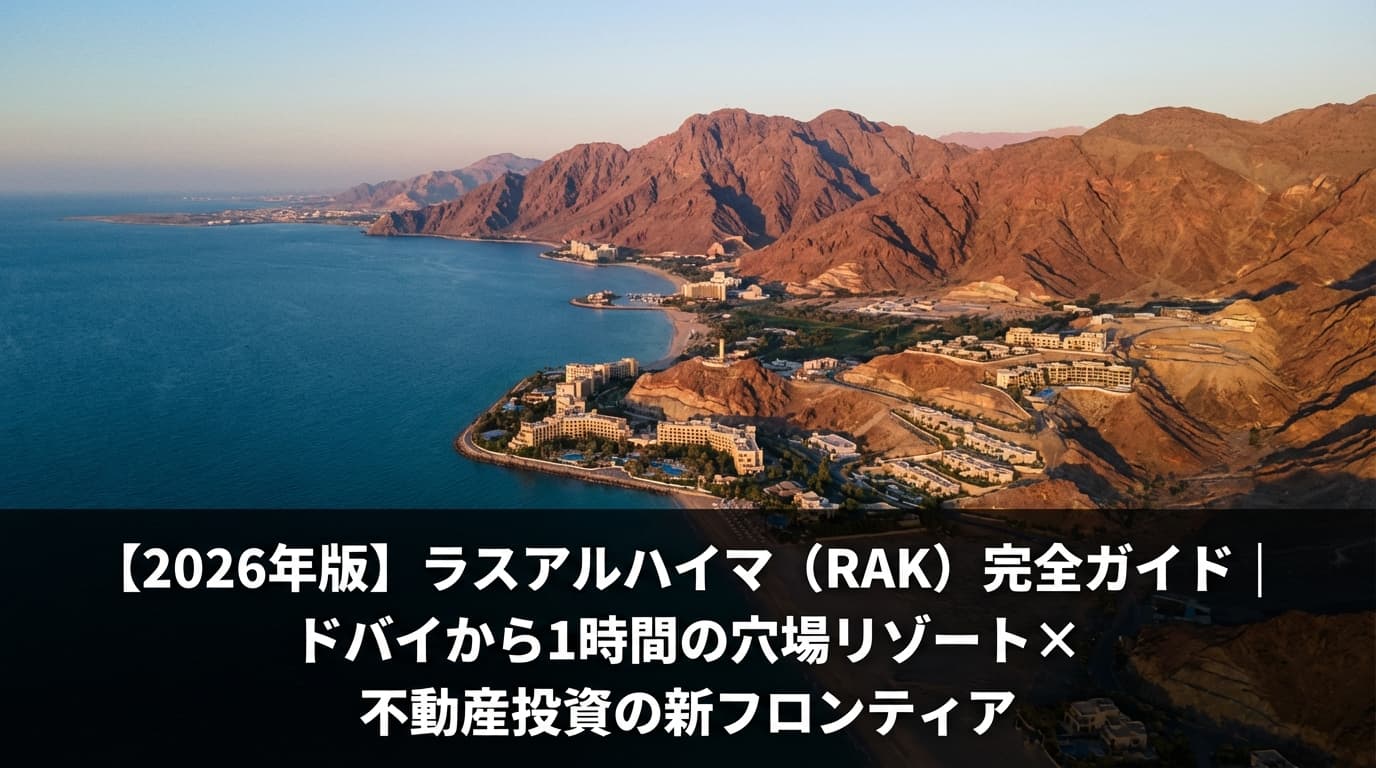 【2026年版】ラスアルハイマ(RAK)完全ガイド|ドバイから1時間の穴場リゾート×不動産投資の新フロンティア