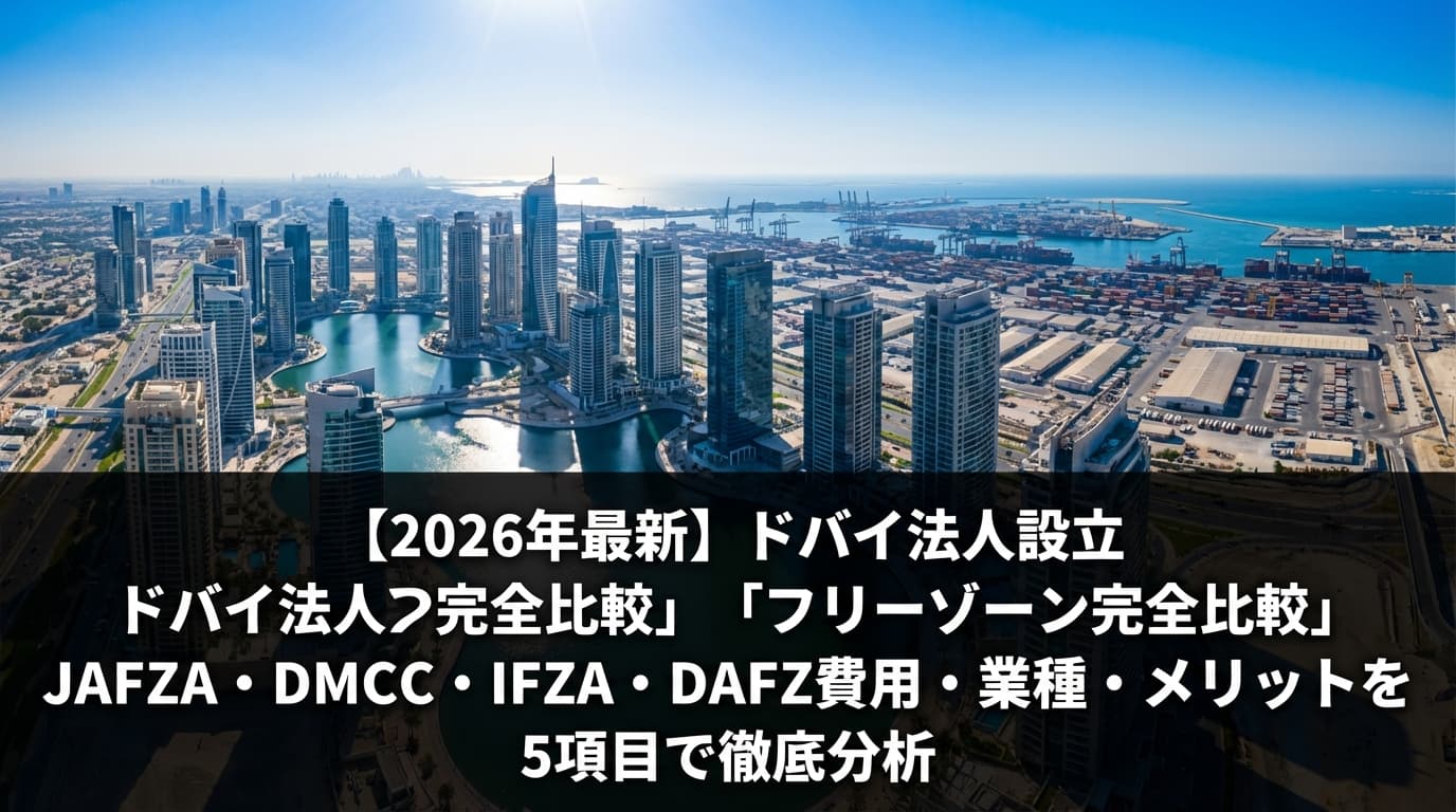 【2026年最新】ドバイ法人設立「フリーゾーン完全比較」|JAFZA・DMCC・IFZA・DAFZ費用・業種・メリットを5項目で徹底分析