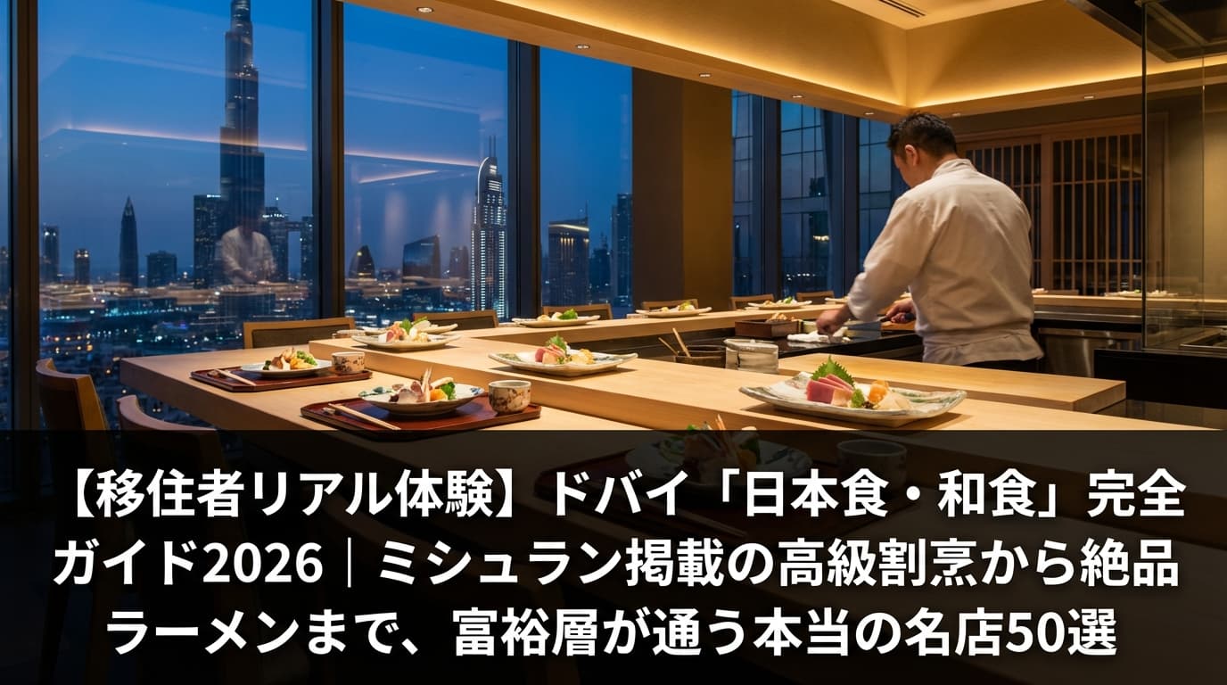 ドバイの高級和食レストランのカウンター席と懐石料理、ブルジュ・ハリファの夜景