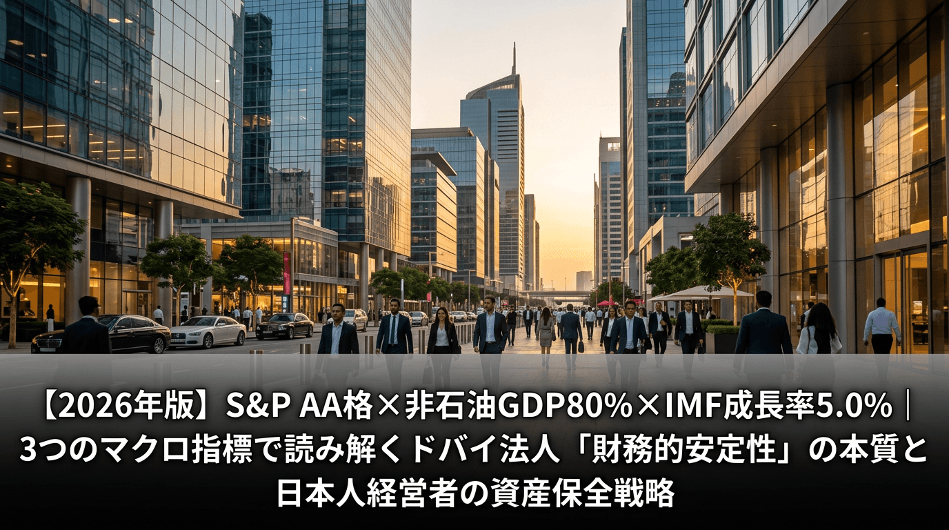 【2026年版】S&P AA格×非石油GDP80%×IMF成長率5.0%|3つのマクロ指標で読み解くドバイ法人「財務的安定性」の本質と日本人経営者の資産保全戦略