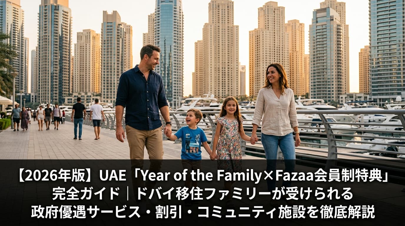 【2026年版】UAE「Year of the Family×Fazaa会員制特典」完全ガイド|ドバイ移住ファミリーが受けられる政府優遇サービス・割引・コミュニティ施設を徹底解説