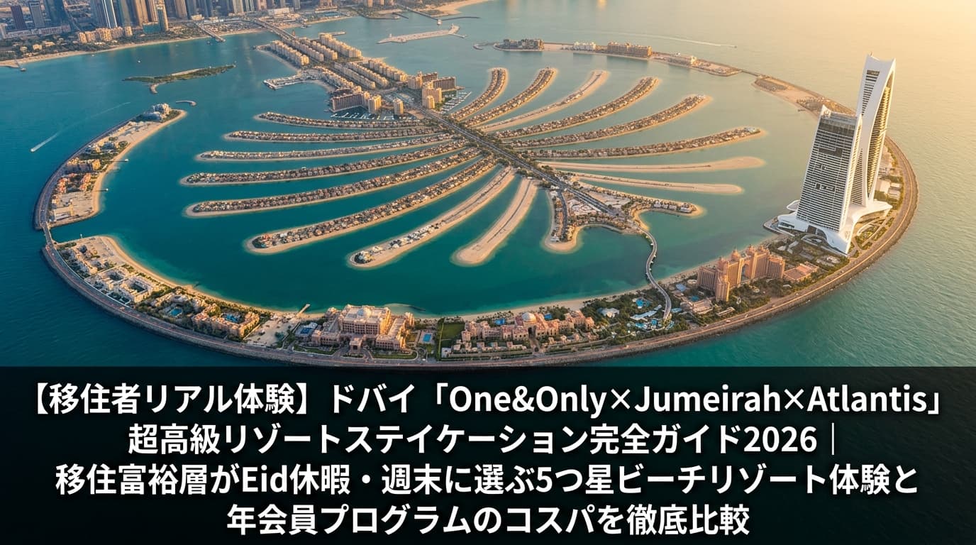 夕暮れ時のPalm Jumeirah空撮、ターコイズブルーの海、Atlantis The Royalの近未来的建築とOne&Only Royal Mirageのアラビアン宮殿がドバイ海岸線に見える