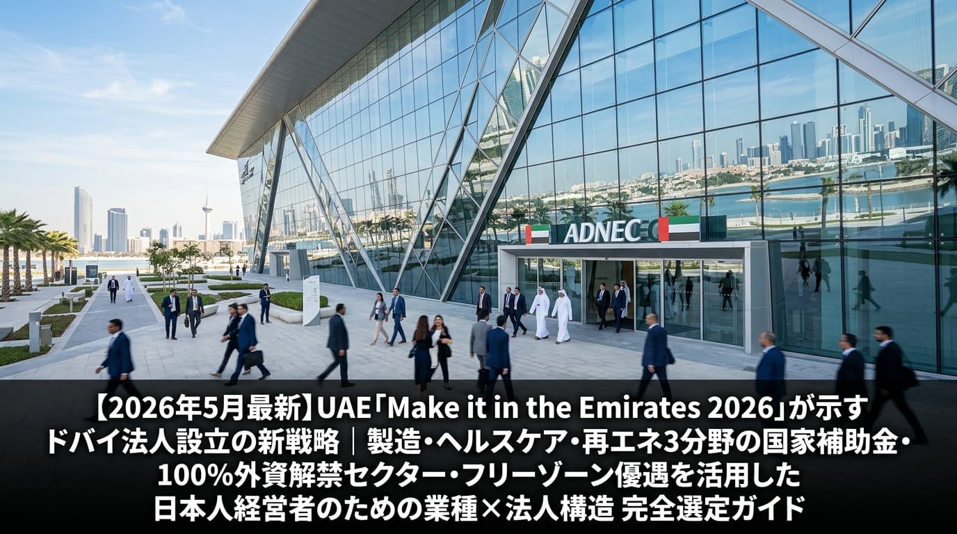 【2026年5月最新】UAE「Make it in the Emirates 2026」が示すドバイ法人設立の新戦略を象徴するADNEX展示会場の外観とビジネス参加者